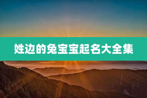 姓边的兔宝宝起名大全集