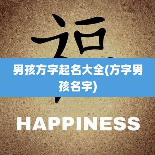 男孩方字起名大全(方字男孩名字)