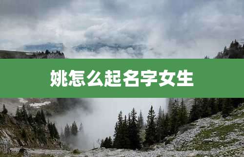 姚怎么起名字女生