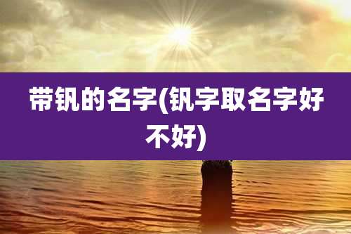 带钒的名字(钒字取名字好不好)