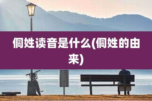 侗姓读音是什么(侗姓的由来)