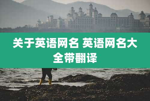 关于英语网名 英语网名大全带翻译