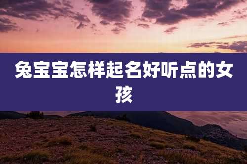 兔宝宝怎样起名好听点的女孩
