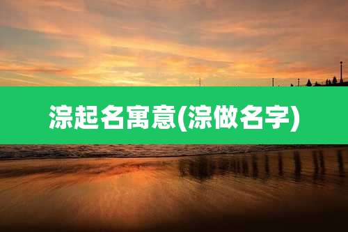 淙起名寓意(淙做名字)