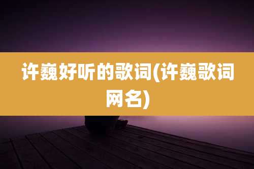 许巍好听的歌词(许巍歌词网名)
