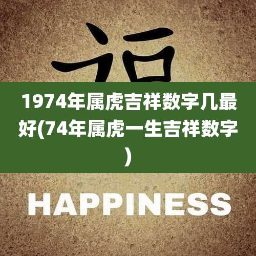 1974年属虎吉祥数字几最好(74年属虎一生吉祥数字)