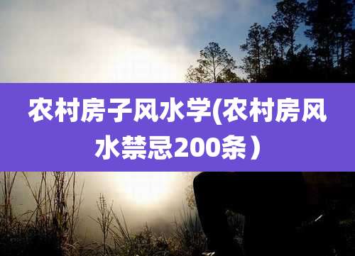 农村房子风水学(农村房风水禁忌200条）