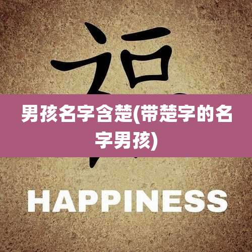 男孩名字含楚(带楚字的名字男孩)