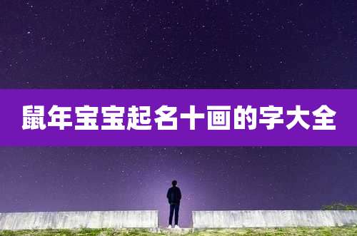 鼠年宝宝起名十画的字大全