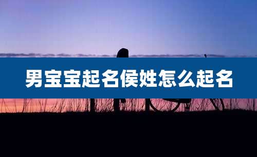 男宝宝起名侯姓怎么起名
