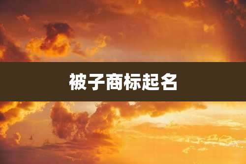 被子商标起名