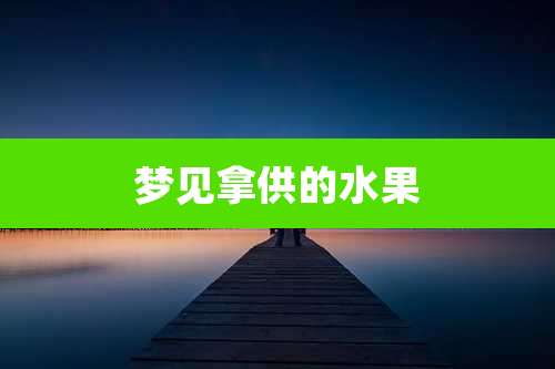 梦见拿供的水果