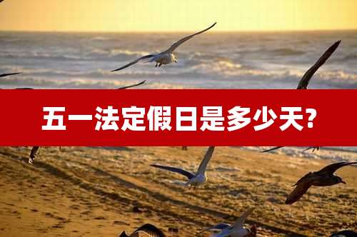 五一法定假日是多少天?