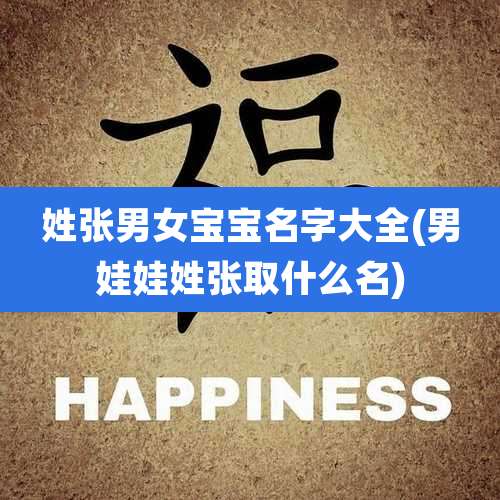 姓张男女宝宝名字大全(男娃娃姓张取什么名)