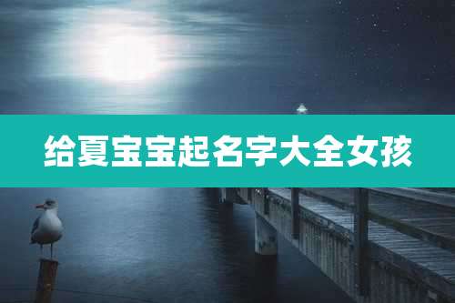 给夏宝宝起名字大全女孩