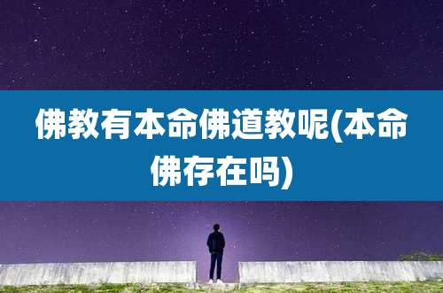 佛教有本命佛道教呢(本命佛存在吗)