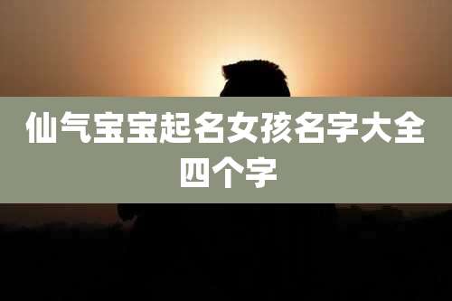 仙气宝宝起名女孩名字大全四个字