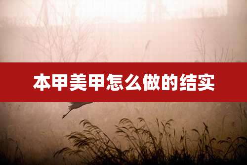 本甲美甲怎么做的结实