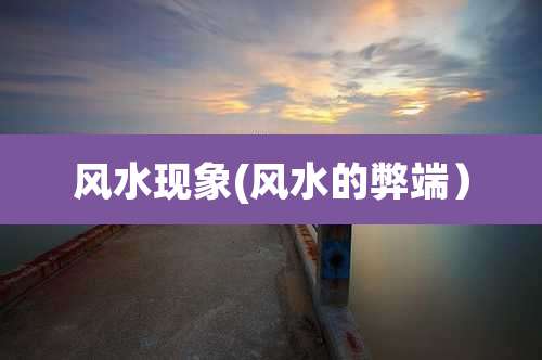 风水现象(风水的弊端）