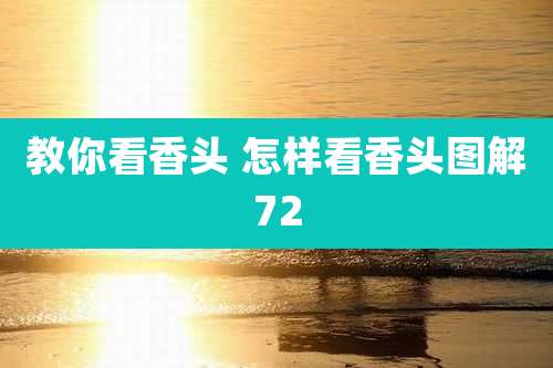 教你看香头 怎样看香头图解72