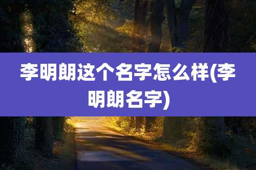 李明朗这个名字怎么样(李明朗名字)