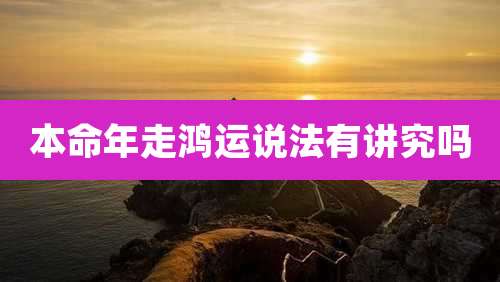 本命年走鸿运说法有讲究吗