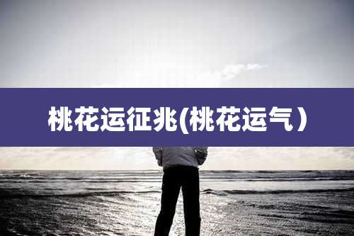 桃花运征兆(桃花运气）