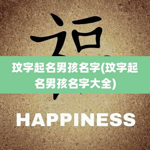 玟字起名男孩名字(玟字起名男孩名字大全)