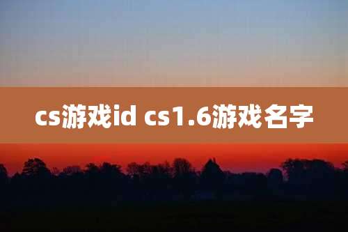 cs游戏id cs1.6游戏名字