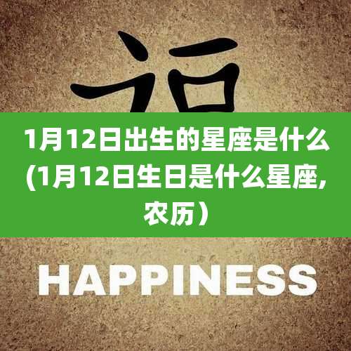 1月12日出生的星座是什么(1月12日生日是什么星座,农历）