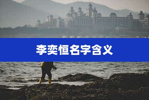 李奕恒名字含义