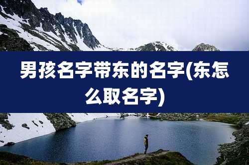 男孩名字带东的名字(东怎么取名字)