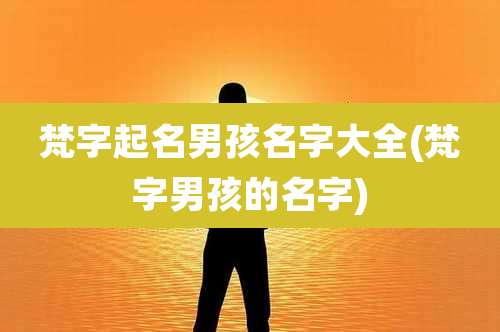 梵字起名男孩名字大全(梵字男孩的名字)