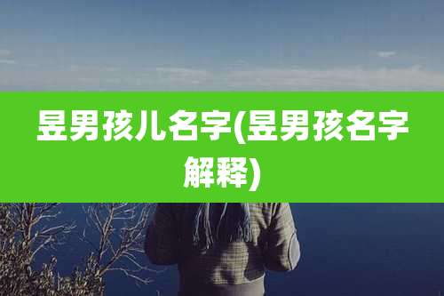 昱男孩儿名字(昱男孩名字解释)