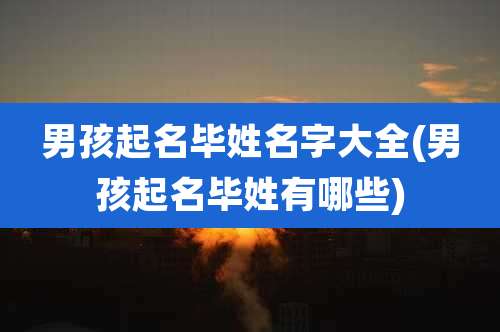 男孩起名毕姓名字大全(男孩起名毕姓有哪些)