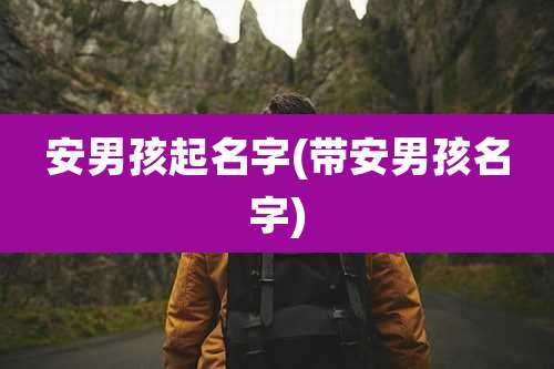 安男孩起名字(带安男孩名字)