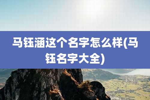 马钰涵这个名字怎么样(马钰名字大全)