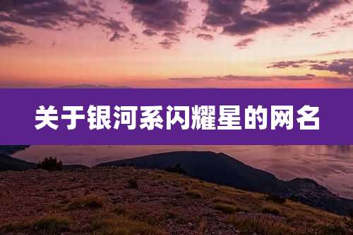 关于银河系闪耀星的网名