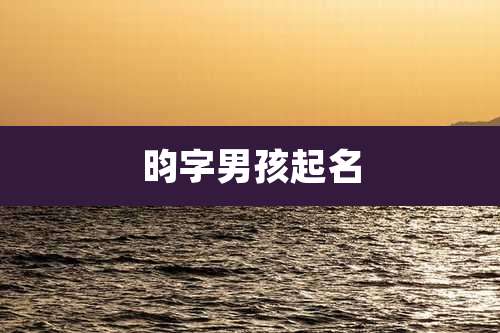 昀字男孩起名