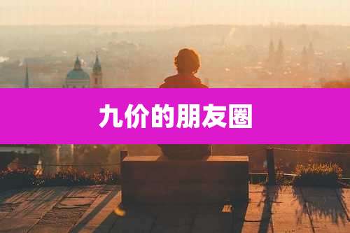 九价的朋友圈