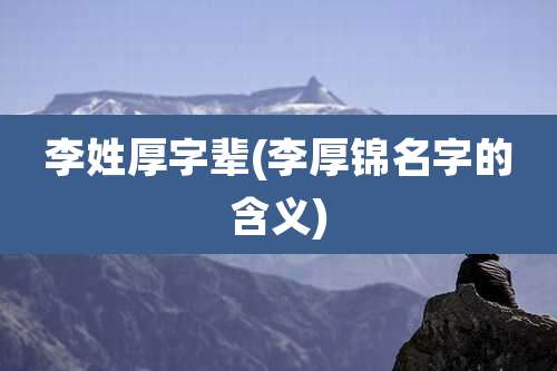 李姓厚字辈(李厚锦名字的含义)