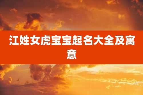 江姓女虎宝宝起名大全及寓意