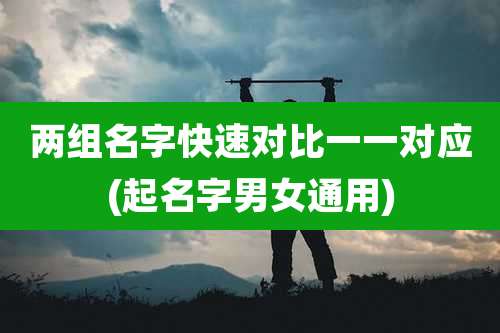 两组名字快速对比一一对应(起名字男女通用)