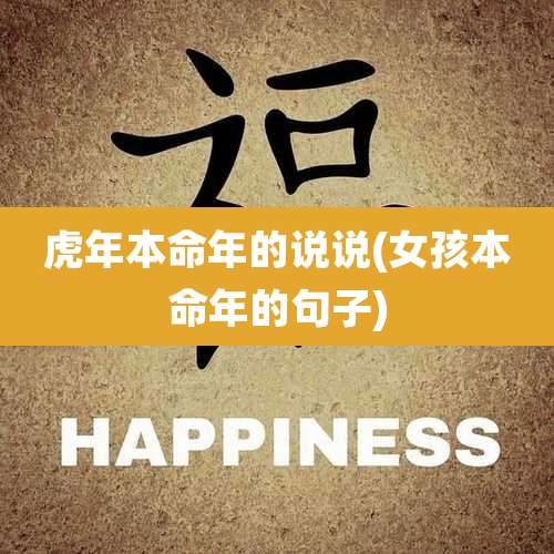 虎年本命年的说说(女孩本命年的句子)