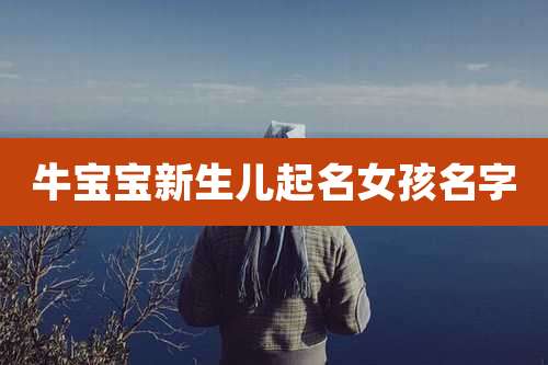牛宝宝新生儿起名女孩名字