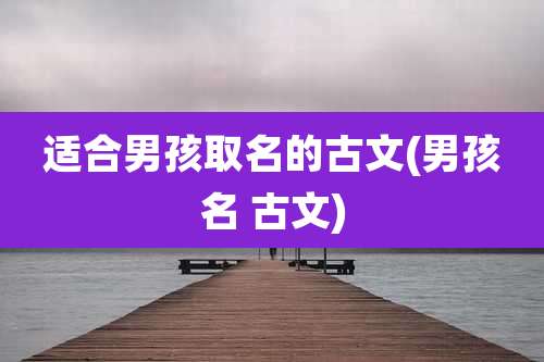 适合男孩取名的古文(男孩名 古文)