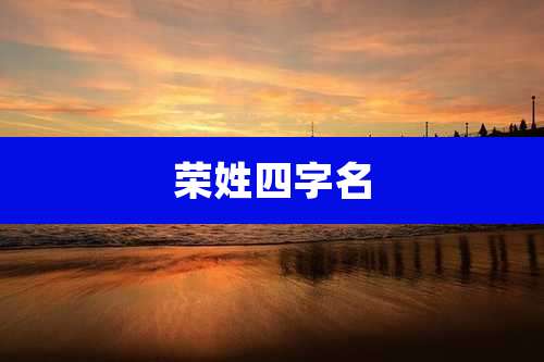 荣姓四字名
