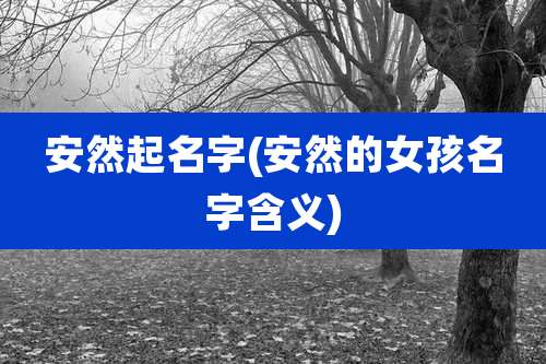 安然起名字(安然的女孩名字含义)