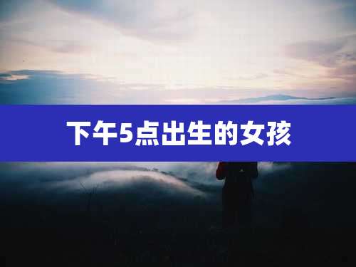 下午5点出生的女孩
