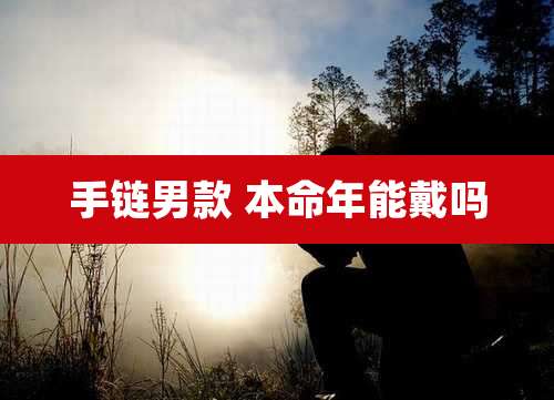 手链男款 本命年能戴吗
